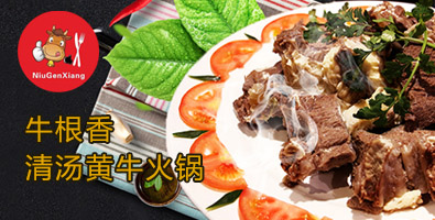 清汤黄牛肉火锅